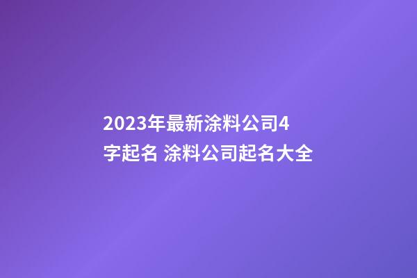 2023年最新涂料公司4字起名 涂料公司起名大全-第1張-公司起名-玄機派